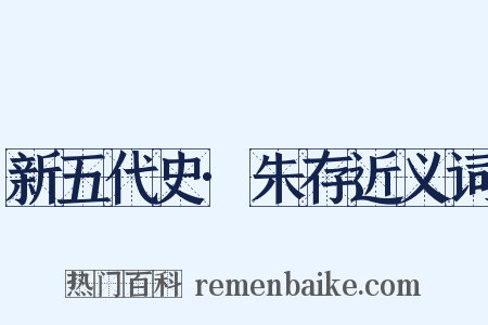 新五代史·朱存近义词是什么意思的图片